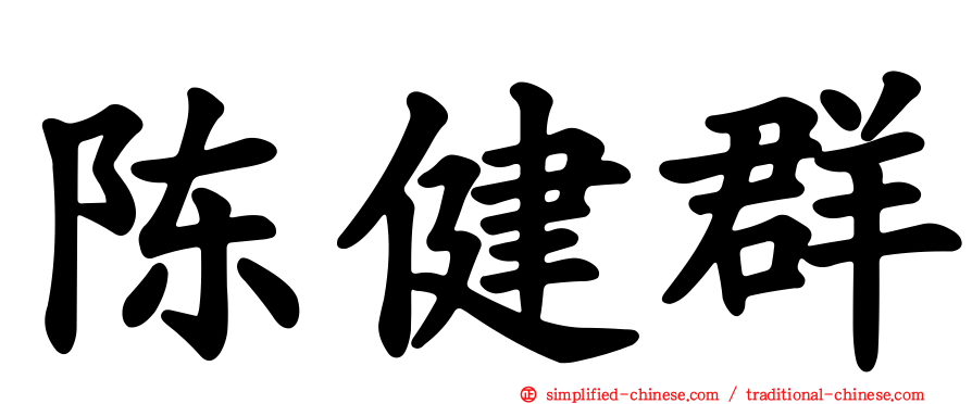 陈健群