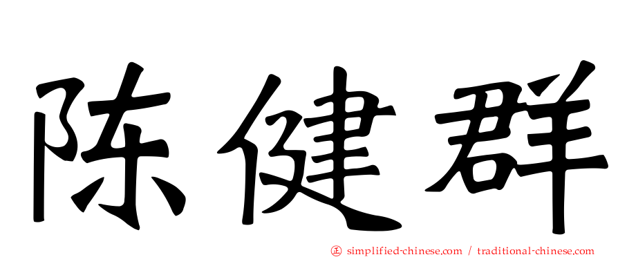 陈健群