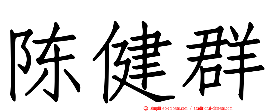 陈健群
