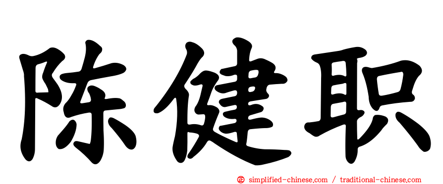 陈健职