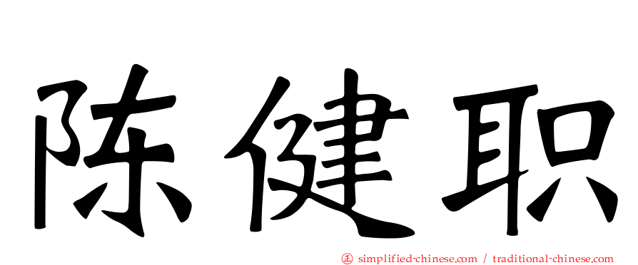 陈健职