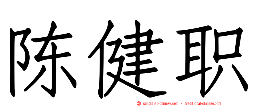 陈健职