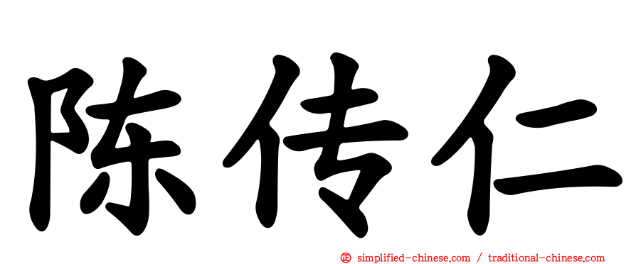 陈传仁