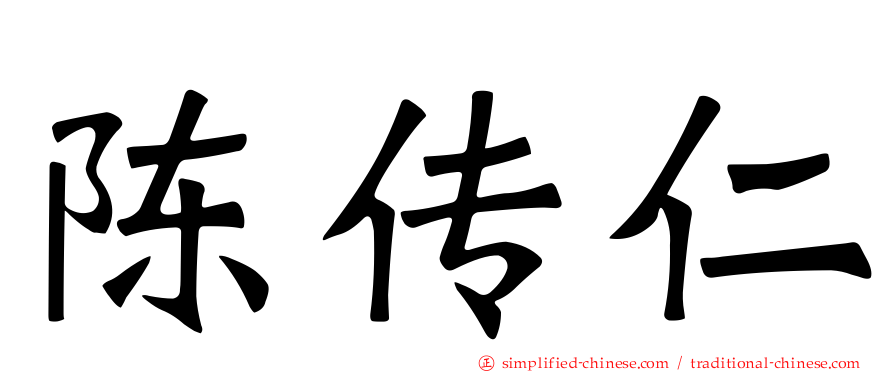 陈传仁