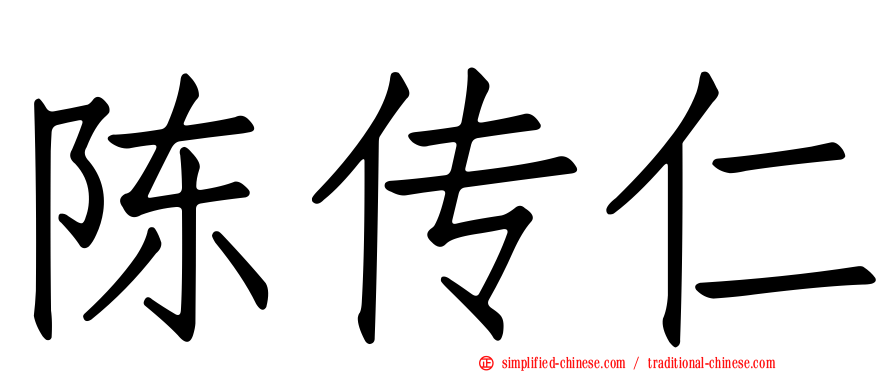 陈传仁