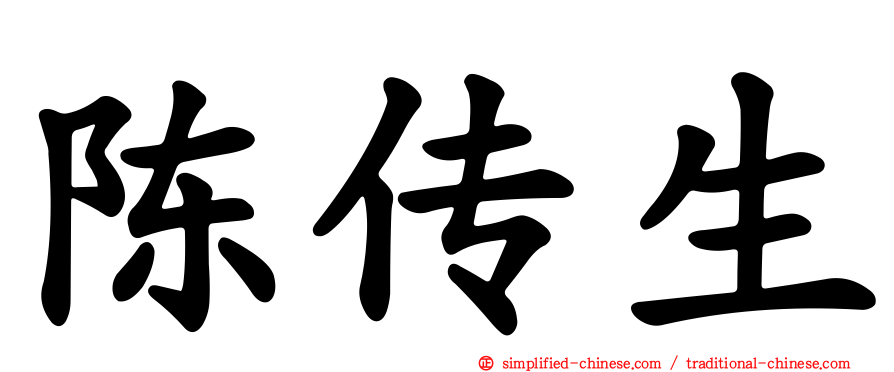 陈传生