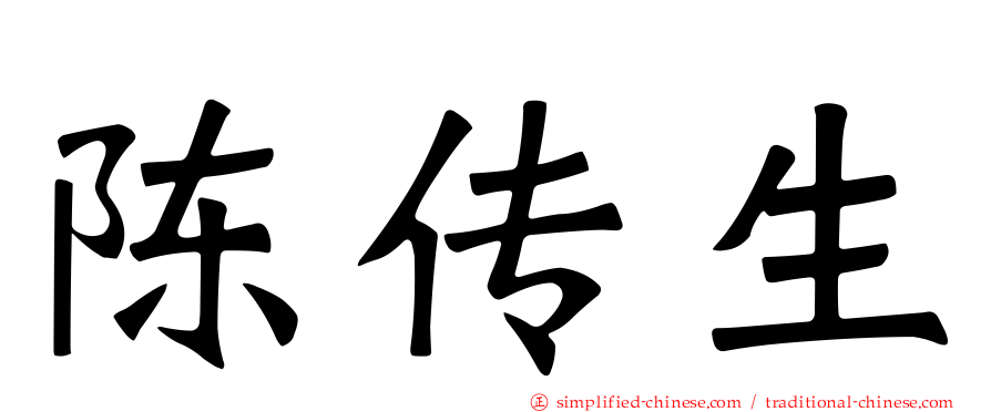 陈传生