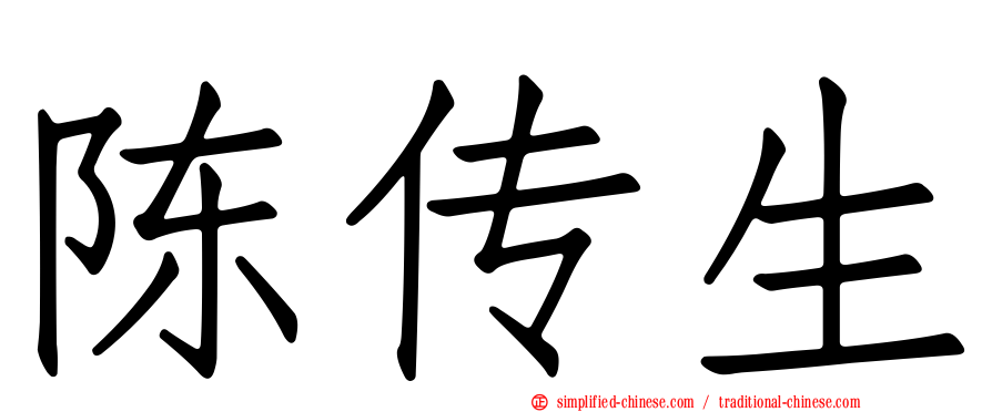 陈传生