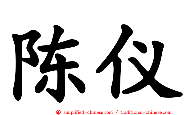陈仪