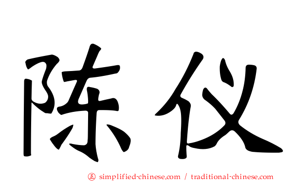 陈仪