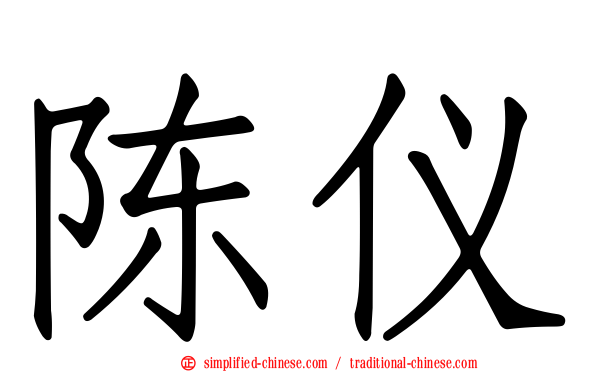 陈仪