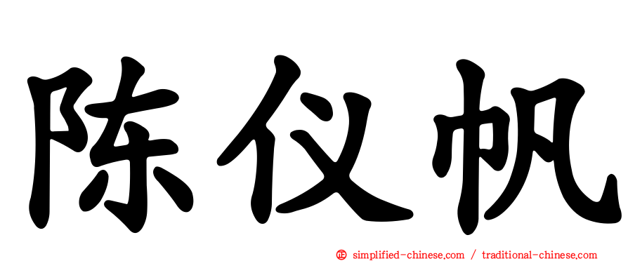 陈仪帆