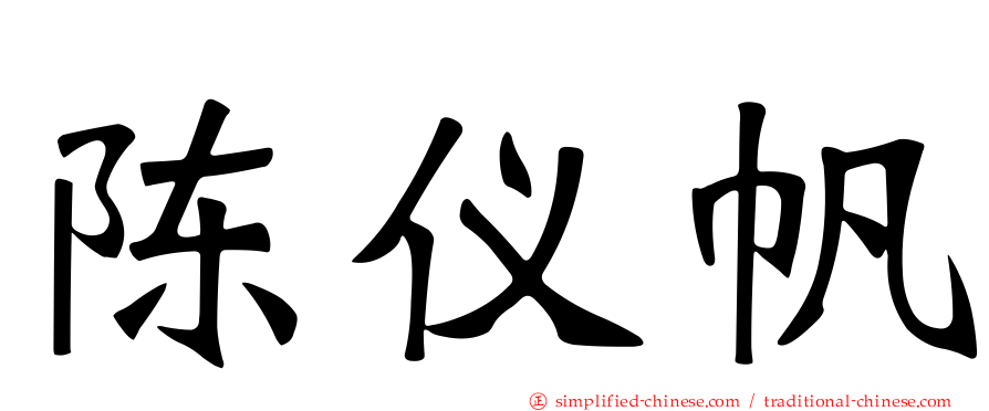 陈仪帆