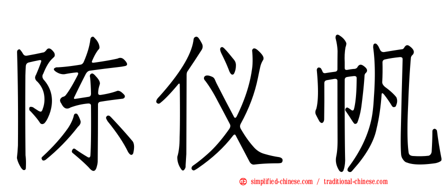 陈仪帆
