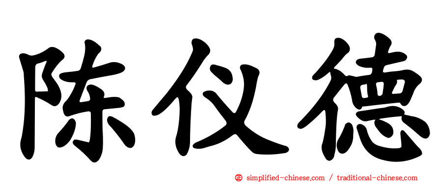 陈仪德