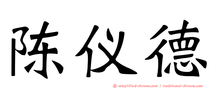 陈仪德