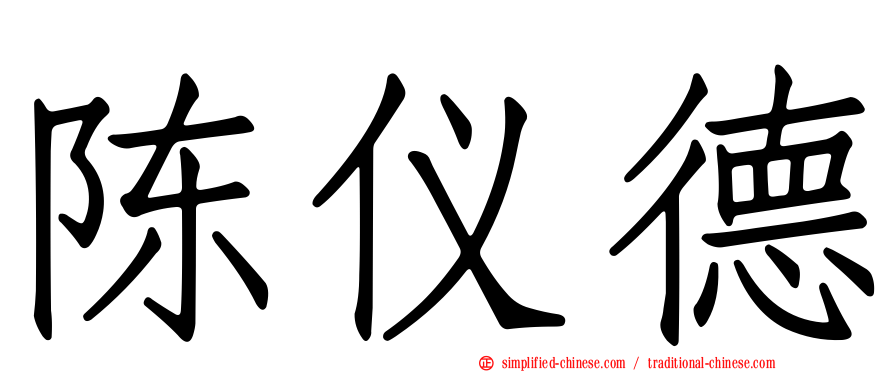陈仪德