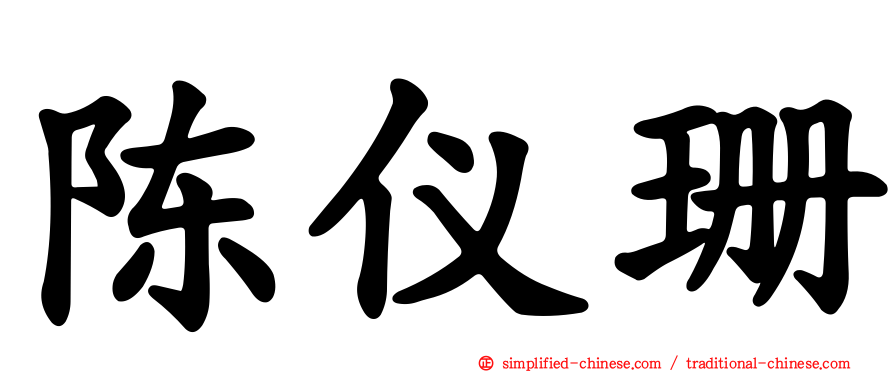 陈仪珊