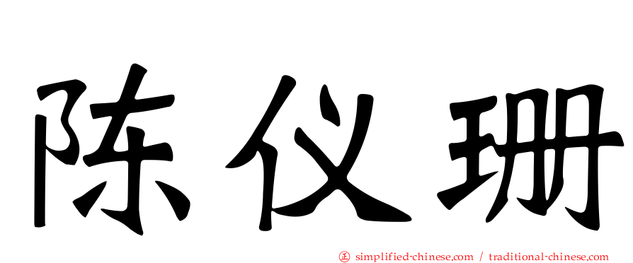 陈仪珊