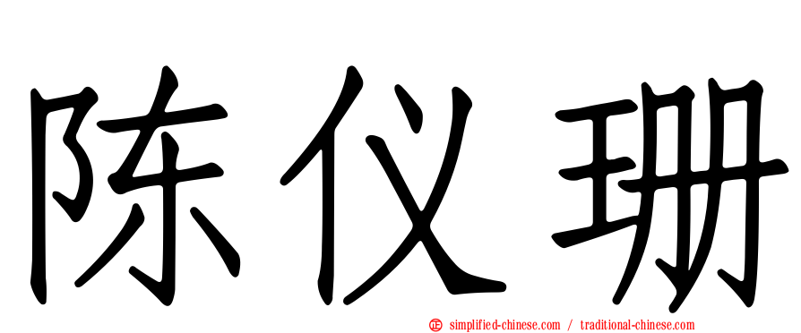 陈仪珊