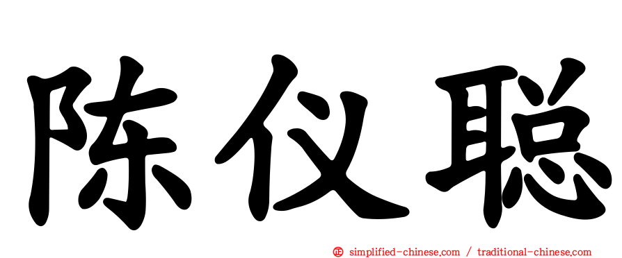 陈仪聪