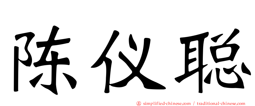 陈仪聪