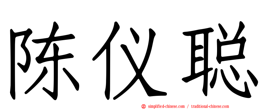 陈仪聪