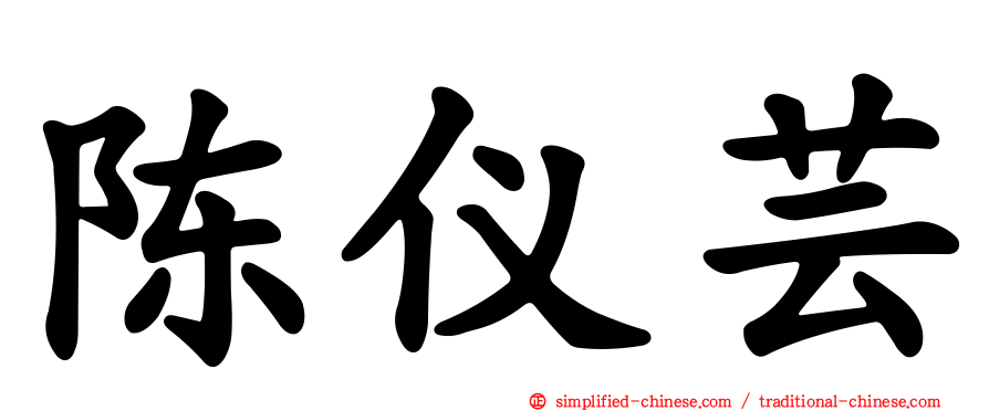 陈仪芸
