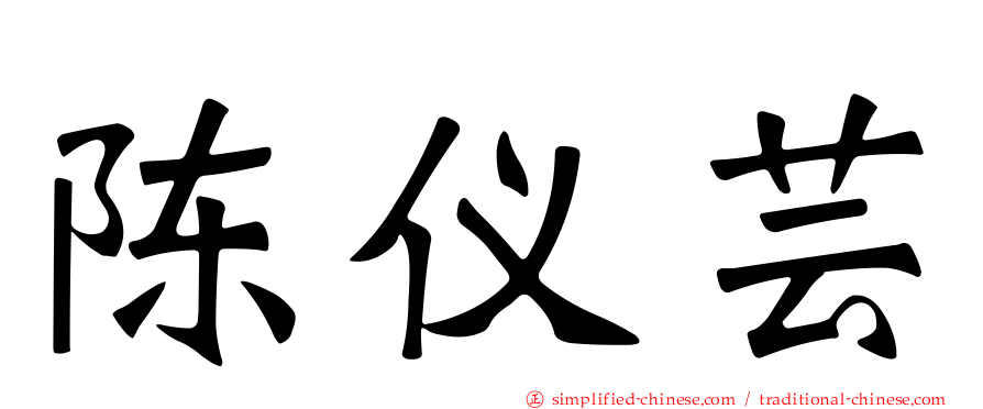 陈仪芸