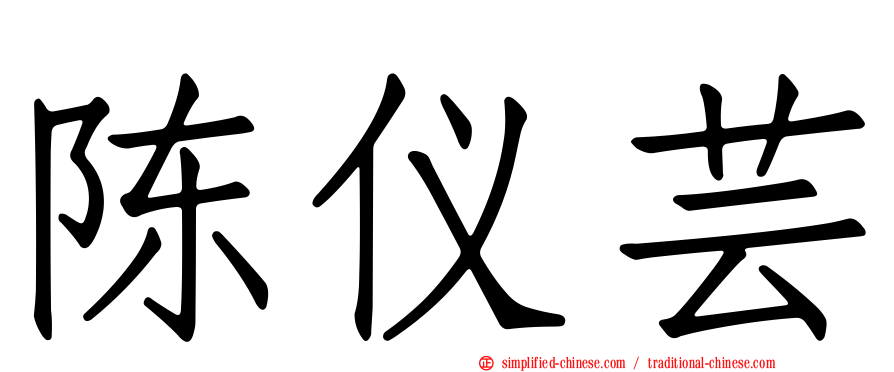 陈仪芸