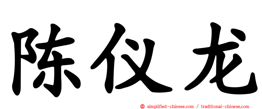 陈仪龙