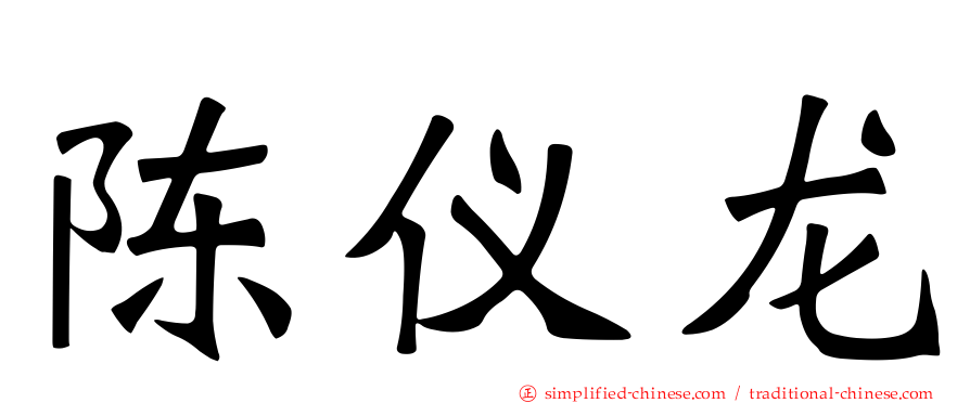 陈仪龙