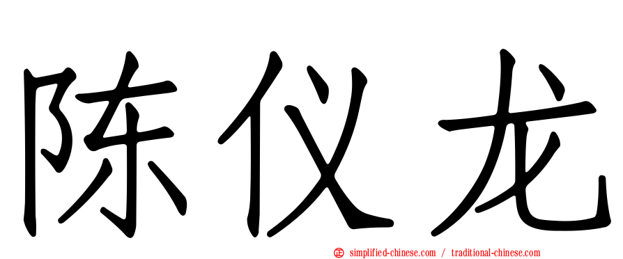 陈仪龙
