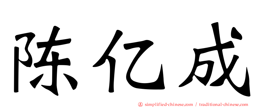 陈亿成