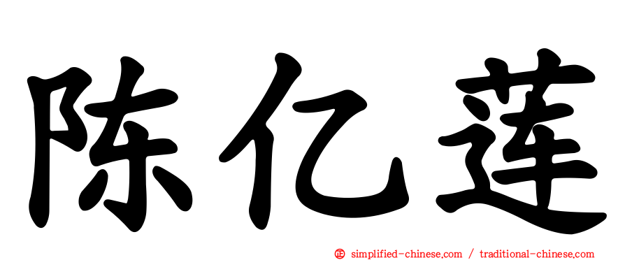 陈亿莲