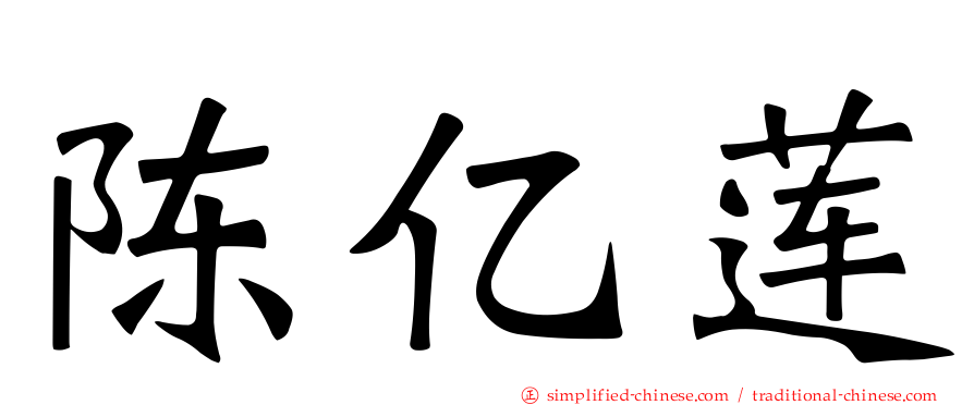 陈亿莲