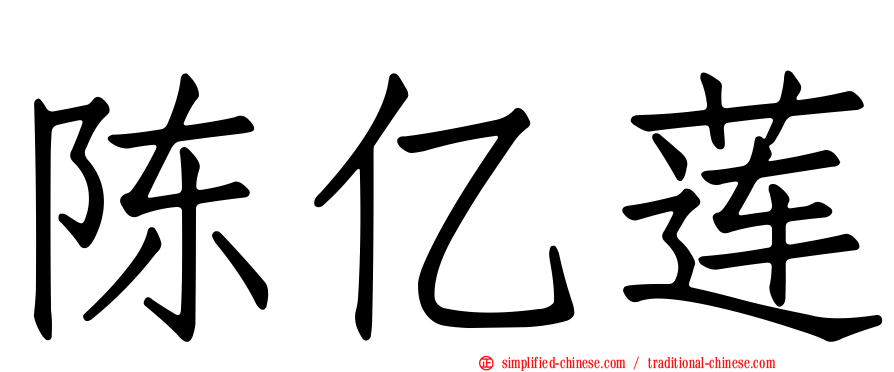陈亿莲