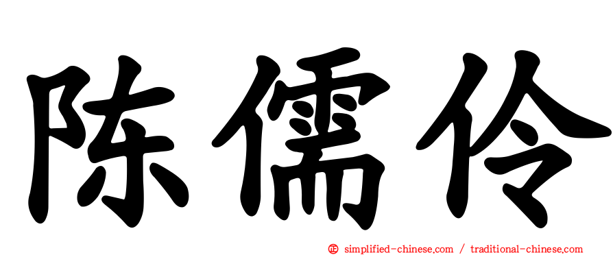 陈儒伶