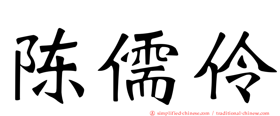 陈儒伶