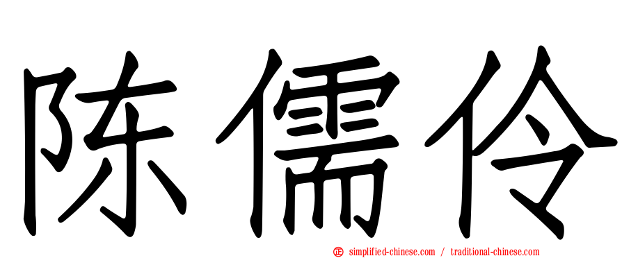 陈儒伶