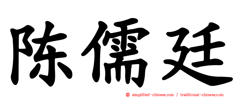 陈儒廷