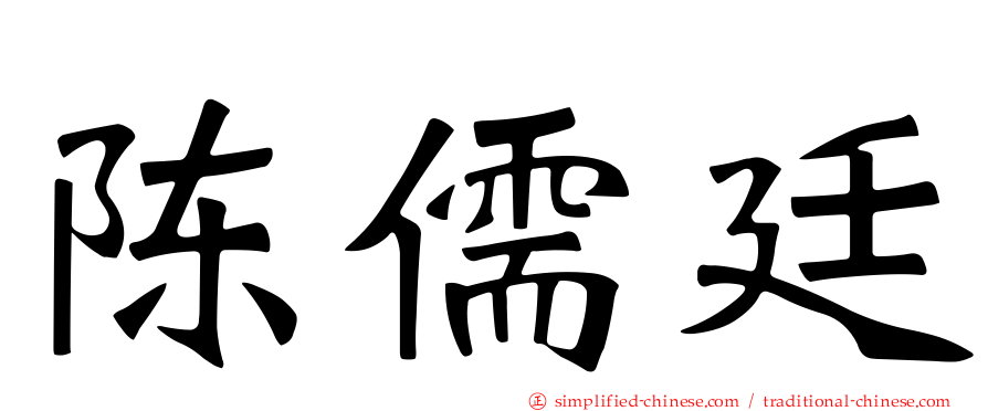 陈儒廷