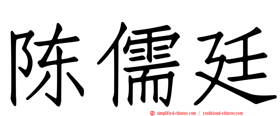陈儒廷