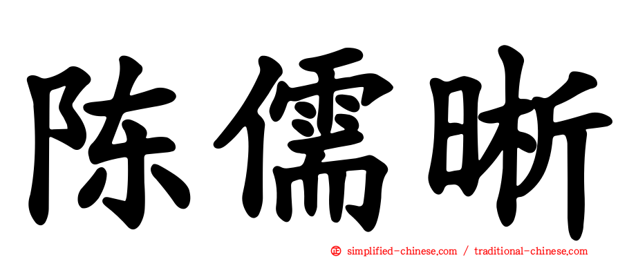 陈儒晰