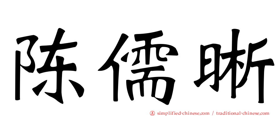 陈儒晰