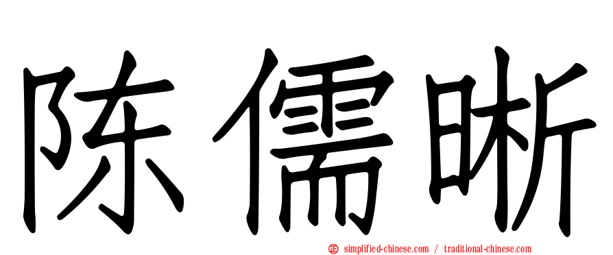 陈儒晰