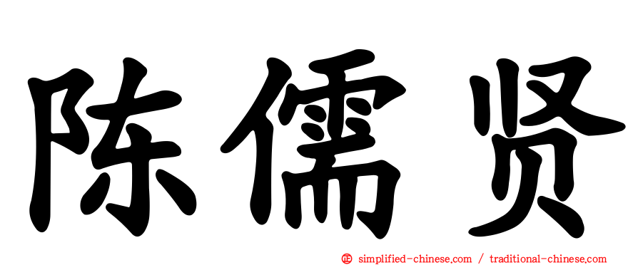 陈儒贤