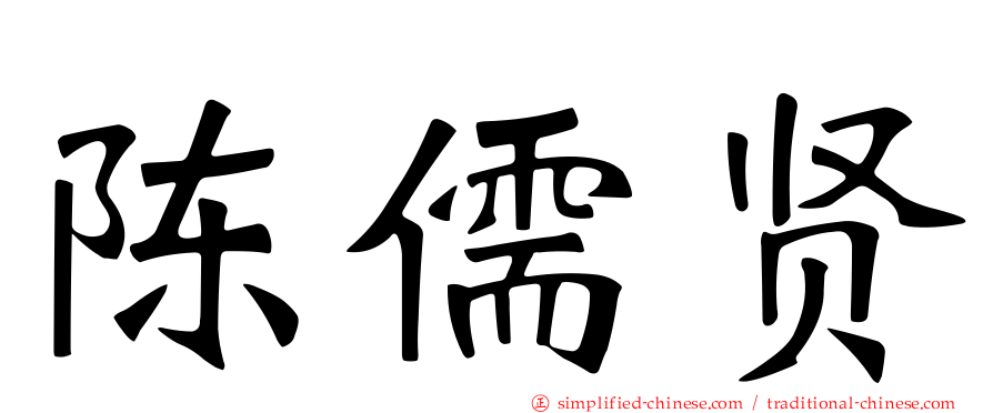 陈儒贤