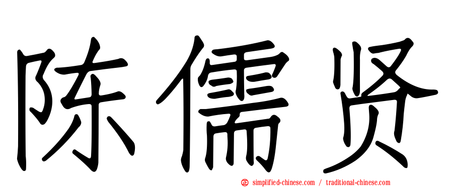 陈儒贤