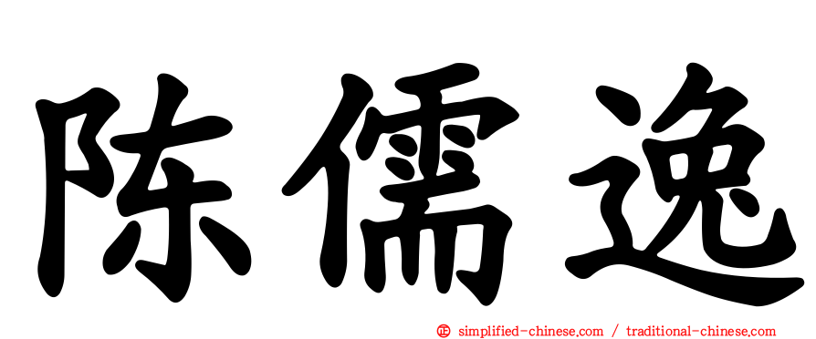 陈儒逸